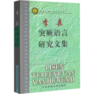 醉染图书李森突厥语言研究文集97878105617