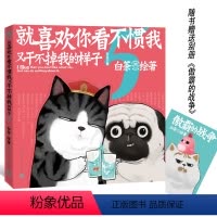 [正版]赠别册就喜欢你看不惯我又干不掉我的样子5 白茶绘动漫绘本中国卡通吾皇万睡巴扎黑万岁2漫画书书籍全套幽默搞笑 喜干