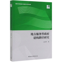 醉染图书地方服务型建构路径研究9787520338677