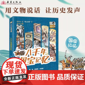 八千年国宝记忆 2024百班千人暑期书目初中学生8年级名师全新正版 新蕾出版社 百年中国儿童文学儿童文学的世纪长城