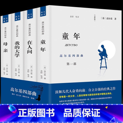 全4册高尔基四部曲 [正版]4册童年/在人间/我的大学/母亲全套原著高尔基三部曲全译本初高中小学青少版世界文学小说名著课
