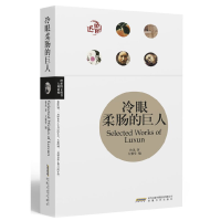 正版新书]冷眼柔肠的巨人(理想图文藏书·大师新编)鲁迅 著97875