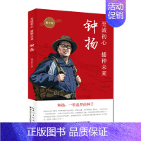 [正版] 至诚初心,播种未来 钟扬 青少年版 童梦侯编著 青少年文学读物 四色 彩图版 有插画 纪实文学书籍 湖北科技