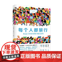 每个人都旅行 3-8岁 克莉丝汀·罗希夫特著 每个人都重要 游戏活动 烧脑解密 创意数数 哲学思辨 人文素养 儿童绘本