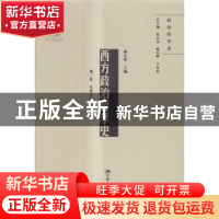 正版 西方政治哲学史:第二卷:从霍布斯到黑格尔 韩东晖 中国人民