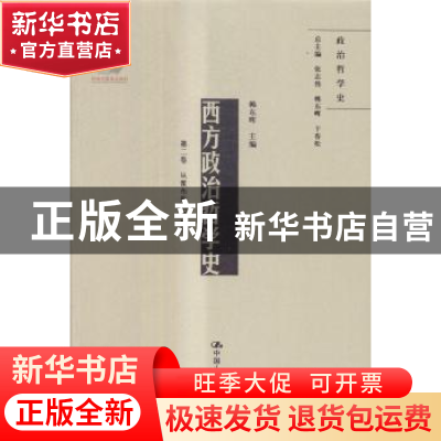 正版 西方政治哲学史:第二卷:从霍布斯到黑格尔 韩东晖 中国人民