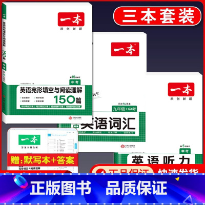 中考 英语阅读+听力+英语词汇 初中通用 [正版]2024版国一八年级九年级中考英语听力48套上册下册通用附答案全解全析