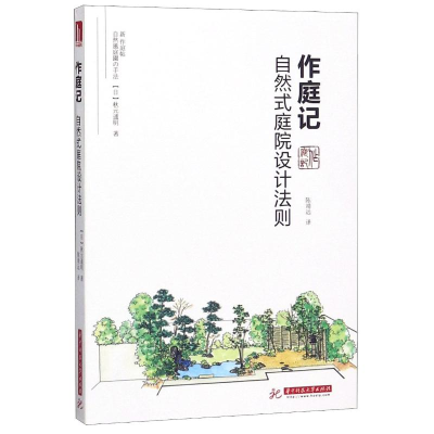 醉染图书作庭记(自然式庭院设计法则)9787568020541