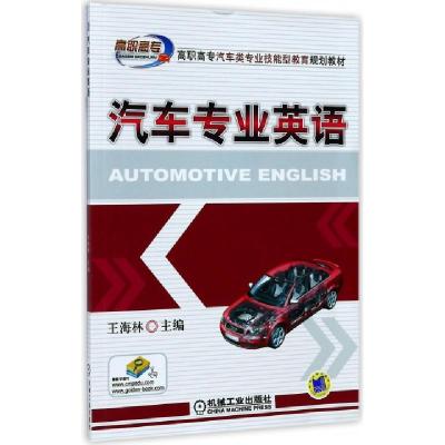正版新书]汽车专业英语(高职高专汽车类专业技能型教育规划教材)