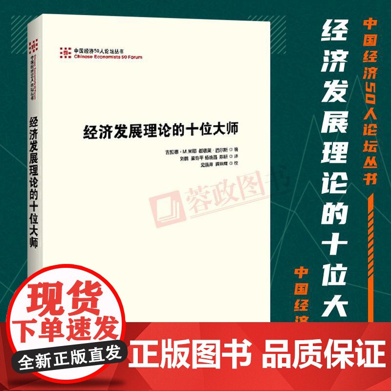 经济发展理论的十位大师 (美)米耶 (美)西尔斯 编 两次全球大危机的比较研究 经济学理论书籍 中国经济出版社