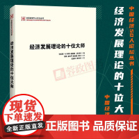经济发展理论的十位大师 (美)米耶 (美)西尔斯 编 两次全球大危机的比较研究 经济学理论书籍 中国经济出版社