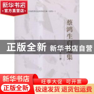 正版 蔡鸿生自选集 蔡鸿生著 中山大学出版社 9787306054357 书籍