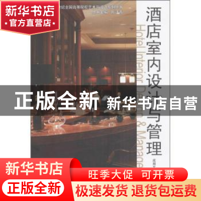 正版 酒店室内设计与管理 成湘文,成梓著 北京大学出版社 978730
