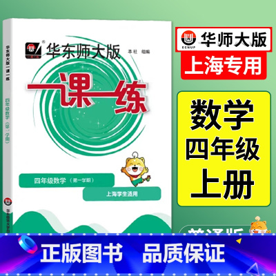 语数英 普通版+增强版[6本] 四年级上 [正版]2024一课一练四年级上数学沪教版上海小学上册同步训练练习与测试数学练