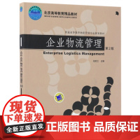 企业物流管理(第2版普通高等教育物流管理专业规划教材)