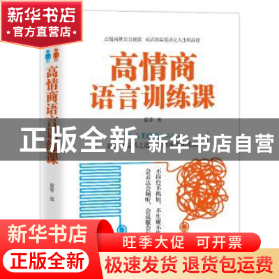 正版 高情商语言训练课 夏季著 中国致公出版社 9787514511376 书