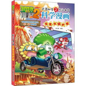 [M]植物大战僵尸2武器秘密之你问我答科学漫画 灾害与防护卷-9787514831177