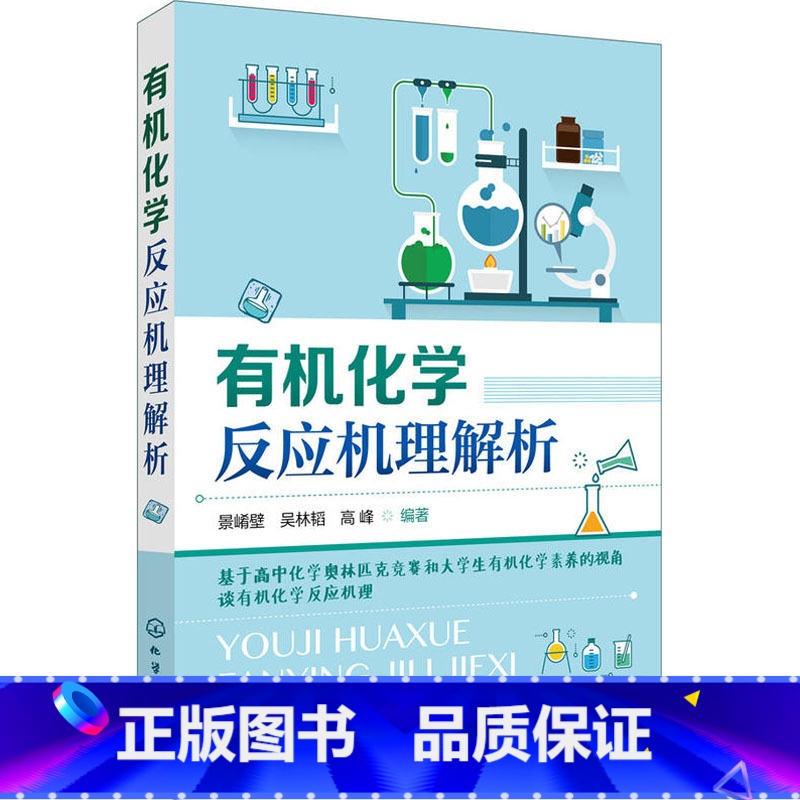 [正版]化学反应机理解析 基于高中化学奥林匹克竞赛和大学生化学素养的视角谈化 高中生奥林匹克化学竞赛的参考指导书