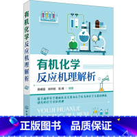 [正版]化学反应机理解析 基于高中化学奥林匹克竞赛和大学生化学素养的视角谈化 高中生奥林匹克化学竞赛的参考指导书