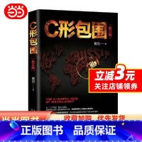 [正版]书籍C形包围:内忧外患下的中国突围(新版)