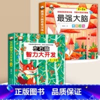 左右脑智力游戏书+最强大脑思维训练 2-3岁 [正版]左右脑智力大开发全脑思维逻辑训练书2-3-6岁儿童黄金期贴纸专注力