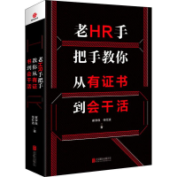 醉染图书老HR手把手教你从有到会干活9787559634054
