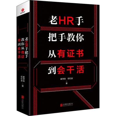 醉染图书老HR手把手教你从有到会干活9787559634054