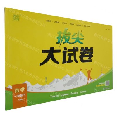 [N]数学(1下人教版)/拔尖大试卷-9787572269158