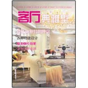 [M]客厅典雅型-9787533534332