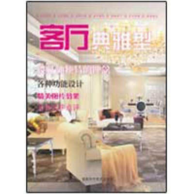 [M]客厅典雅型-9787533534332