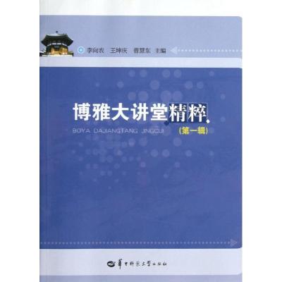 正版新书]博雅大讲堂精粹(第1辑)李向农9787562257691