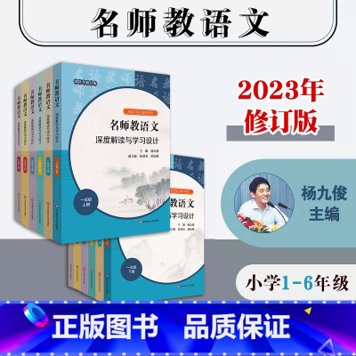 名师教语文 一年级下 [正版]2023年名师教语文 深度解读与学习设计 小学123456年级上下册 统编小学语文教科书同