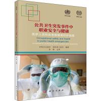 公共卫生突发事件中职业安全与健康 医护人员和应急救援者防护指南