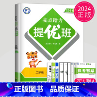 [正版]2024亮点给力提优班多维互动空间五年级上册数学五上苏教版SJ江苏小学5年级上学期数学提优课时作业本学霸必刷题同