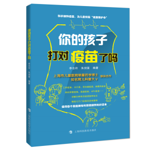正版新书]你的孩子打对疫苗了吗李志玲9787542873521