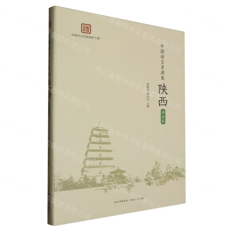 [N]陕西(语法卷)(精)/中国语言资源集-9787224147124