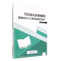 [N]当代幼儿园教师的职业素养与专业发展途径研究-9787573118448