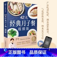 [正版]42天经典月子餐 视频版 月子餐42天食谱书月子书籍大全 产后月子护理书书坐月子书籍产后减肥餐 产后恢复书籍孕
