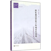 [M]国家建设背景下的城市化战略-9787549558315