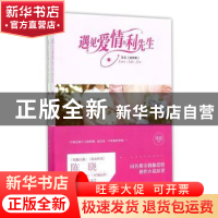正版 遇见爱情的利先生(全2册) 郑媛[著] 江苏凤凰文艺出版社 978