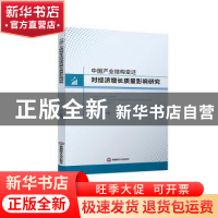 正版 中国产业结构变迁对经济增长质量影响研究 邹圆 西南财经大