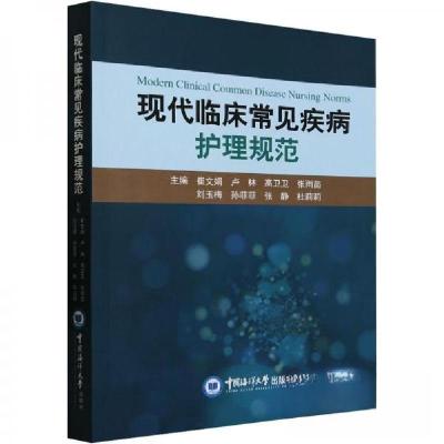 正版新书]现代临床常见疾病护理规范崔文娟卢林高卫卫张雨苗刘玉