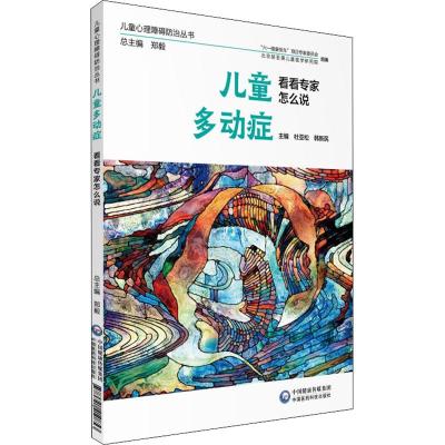 儿童多动症看看专家怎么说(儿童心理障碍防治丛书)