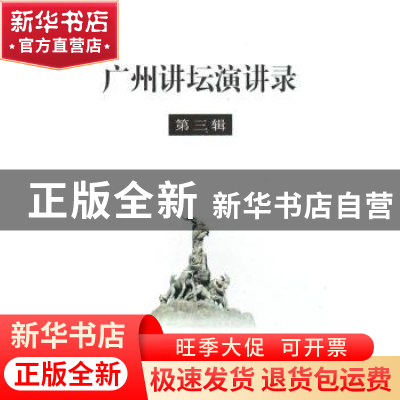 正版 广州讲坛演讲录:第三辑 王晓玲主编 商务印书馆 97871000588