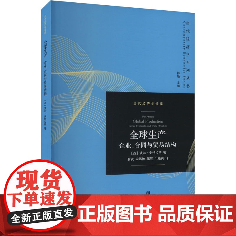 全球生产 企业、合同与贸易结构 (西)珀尔·安特拉斯 著 陈昕 编 谢锐 等 译 9787543235502 格致出版社