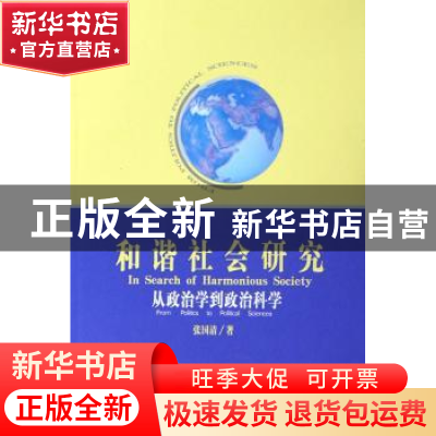 正版 和谐社会研究:从政治学到政治科学 张国清著 人民出版社 978