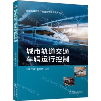 [N]城市轨道交通车辆运行控制(普通高等教育交通运输类专业系列教材)-9787111728412