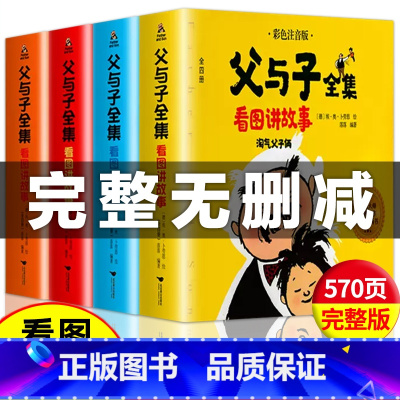 [全4册]父与子全集 [正版]父与子全集(全4册 彩图注音无删减)一二年级小学课外书同步漫画看图讲故事世界经典儿童绘本阅