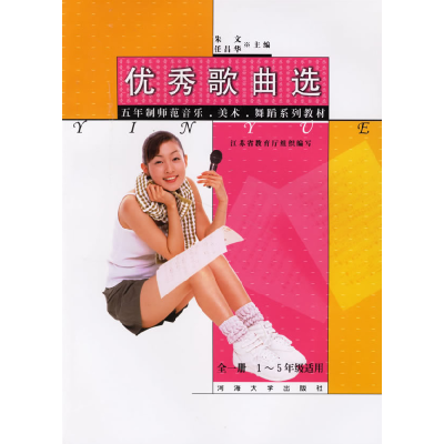 正版新书]优秀歌曲选朱文 任昌华9787563018819