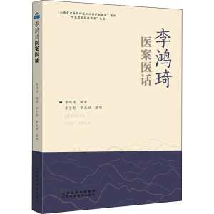 醉染图书李鸿琦医案医话9787537761635